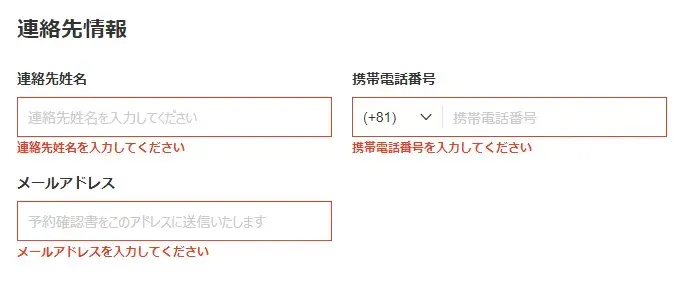連絡先を記入する