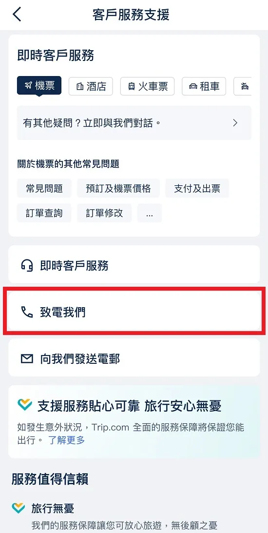  Trip.com 電話號碼：逐步指南