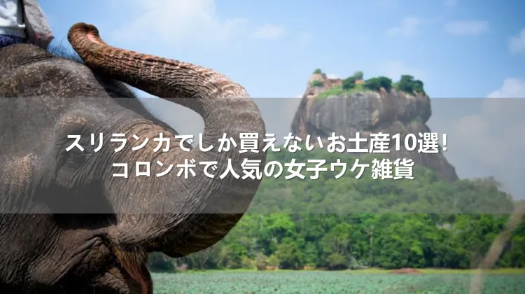 スリランカでしか買えないお土産10選!コロンボで人気の女子ウケ雑貨