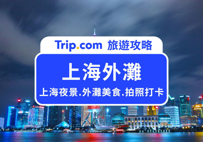 【上海外灘】上海夜景之最！上海外灘必去景點、熱門美食、伴手禮一次看 | Trip.com