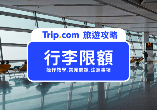 Trip.com 行李限額攻略｜避免行李超重，訂票後一定要做的 5 個步驟大公開 | Trip.com