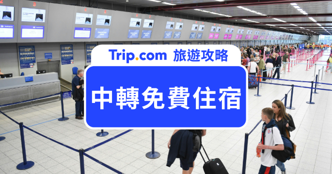 【2026 中轉免費住宿攻略】免費住一晚怎麼申請？航空公司＋機場條件一次看 | Trip.com