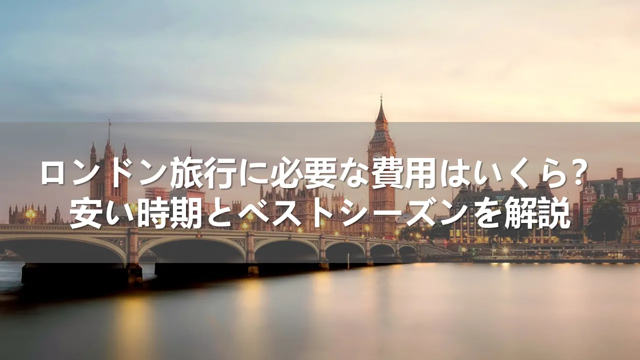 ロンドン旅行の費用