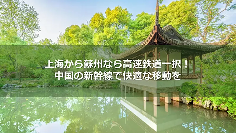 上海 から 蘇州