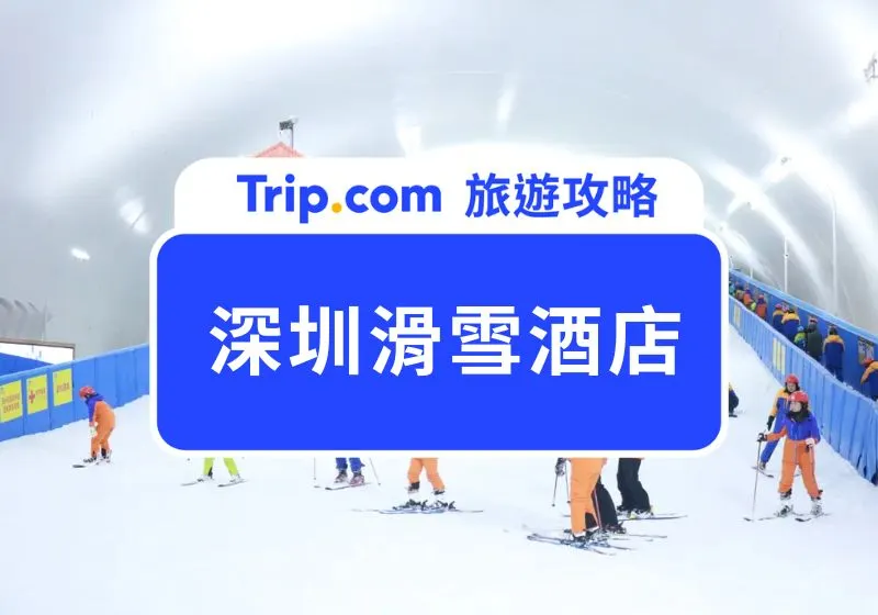 深圳滑雪酒店