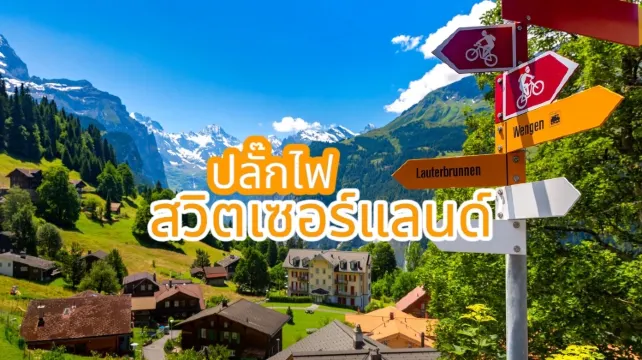 ปลั๊กไฟสวิตเซอร์แลนด์ 2569 - ต้องใช้อะแดปเตอร์แบบไหน? | Trip.com