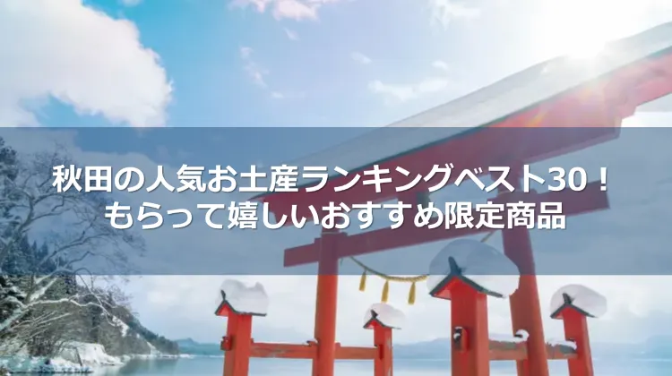 秋田の人気お土産ランキングベスト30