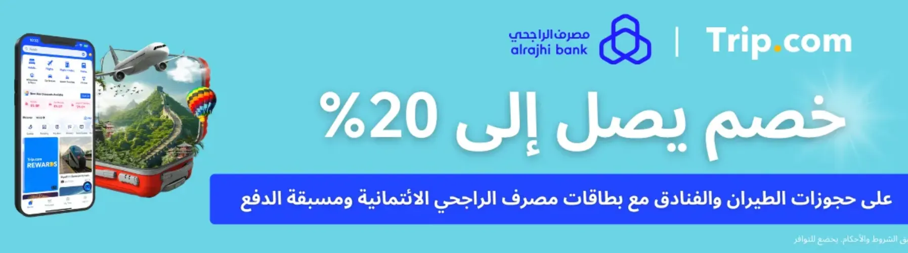 تعاون مميز بين Trip.com وبنك الراجحي: خصم 20% على الفنادق