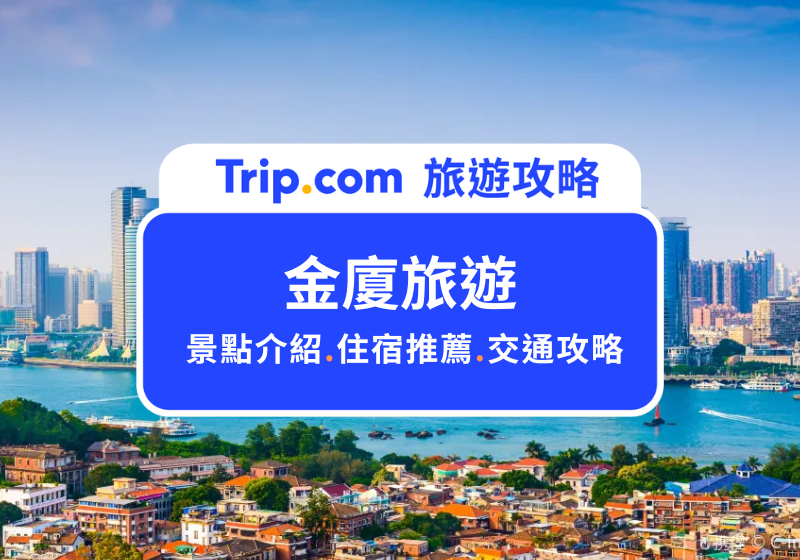 【2025 金廈旅遊攻略】自由行費用、金廈必玩景點、住宿推薦一次看 | Trip.com