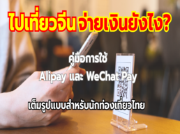 คู่มือเต็มรูปแบบสำหรับนักท่องเที่ยวไทยในการใช้ Alipay และ WeChat Pay ในจีน อธิบายขั้นตอนการสมัครและการใช้งานเพื่อการชำระเงินที่สะดวกและปลอดภัย