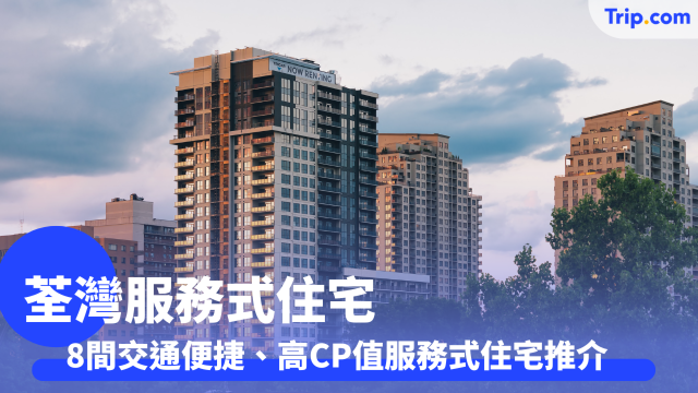 【服務式住宅】8間荃灣服務式住宅推介 | Trip.com