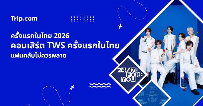 TWS คอนเสิร์ตครั้งแรกในไทย 2026: 24/7:FOR:YOU วันงาน บัตร ราคา และสถานที่ | Trip.com