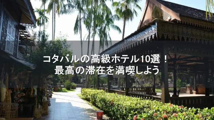 コタバル 高級ホテル