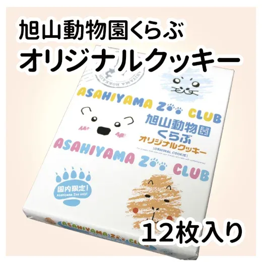 旭山動物園くらぶ オリジナルクッキー