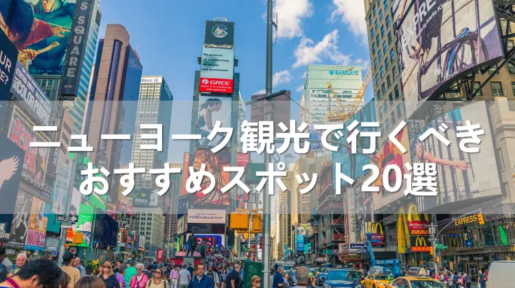 【2024年】ニューヨーク観光で行くべきおすすめスポット20選