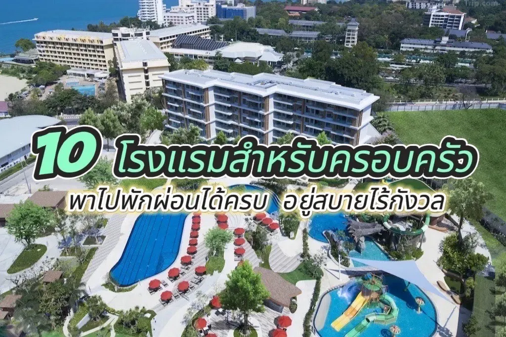 10 โรงแรมสำหรับครอบครัว พาไปพักผ่อนได้ครบ อยู่สบายไร้กังวล