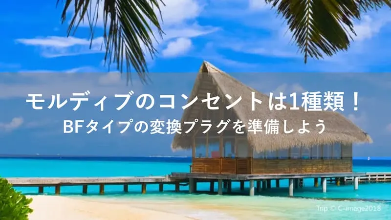 モルディブ コンセント