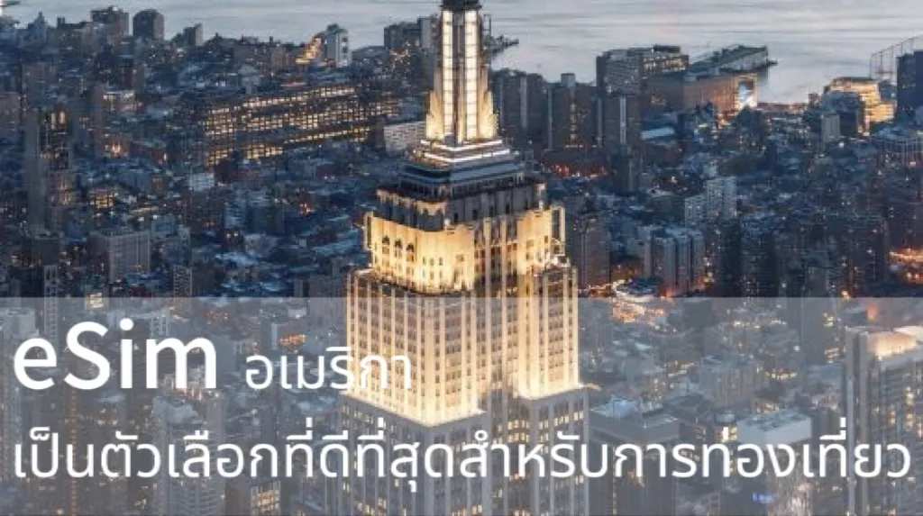 eSIM และ SIM อเมริกา 2569: เปรียบเทียบราคา วิธีซื้อ และตั้งค่า | Trip.com