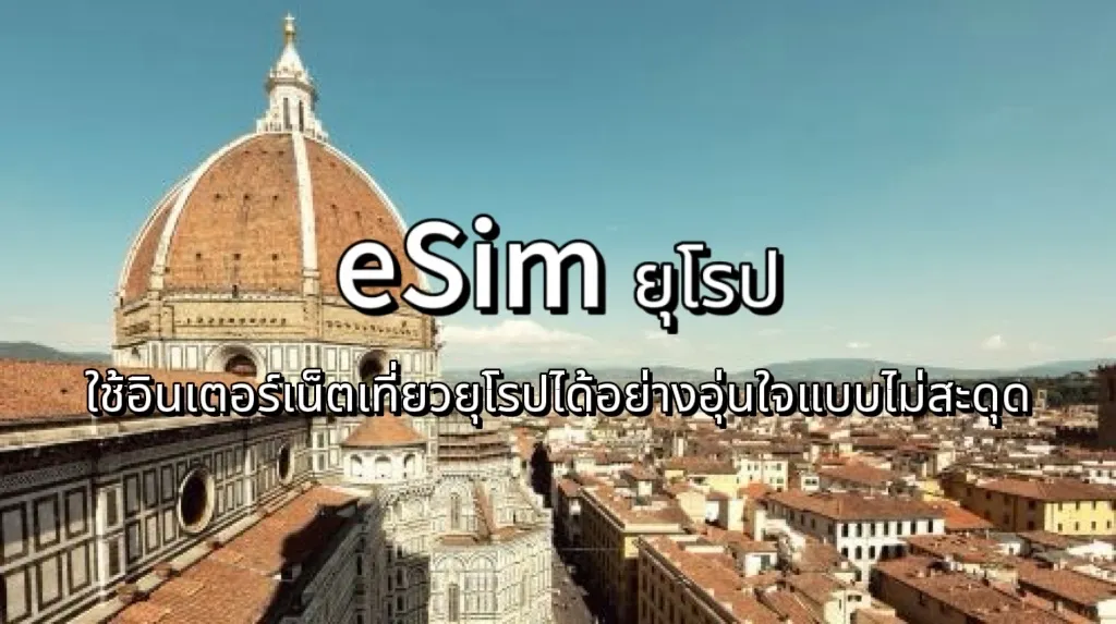 eSim ยุโรป 2569: แพ็กเกจเน็ต 4G/5G ราคาถูก สำหรับ 30+ ประเทศ | Trip.com