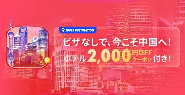 海外旅行ならTrip.com