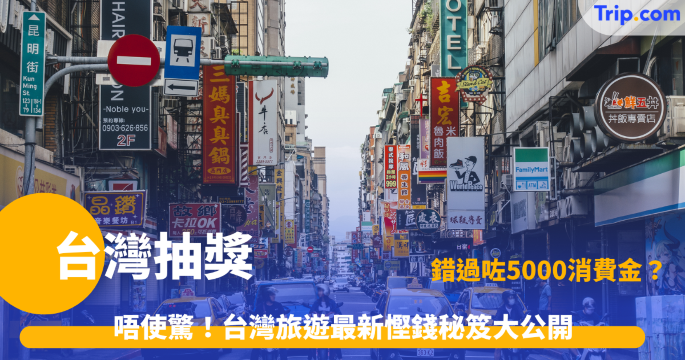 台灣抽獎 | 2026 自由行最新旅遊優惠與替代方案攻略 | Trip.com