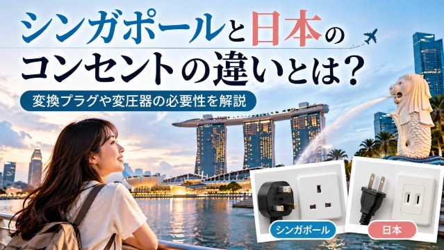 シンガポールと日本のコンセントの違いとは？変換プラグや変圧器の必要性| Trip.com