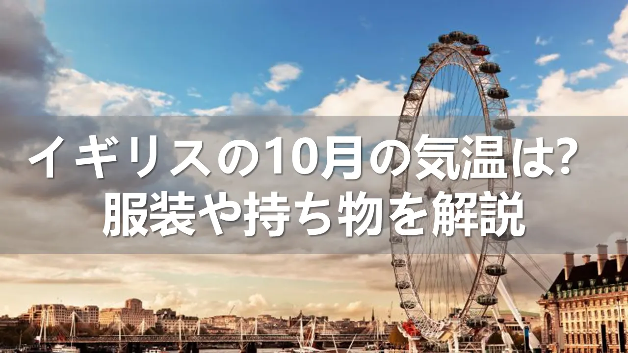 イギリスの10月の気温