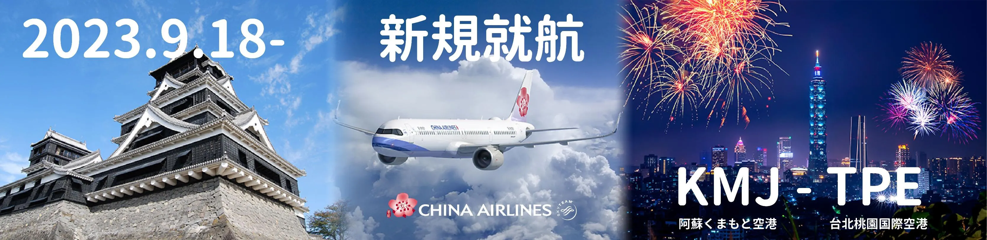 熊本⇔台北が新規就航！特別記念キャンペーン開催中