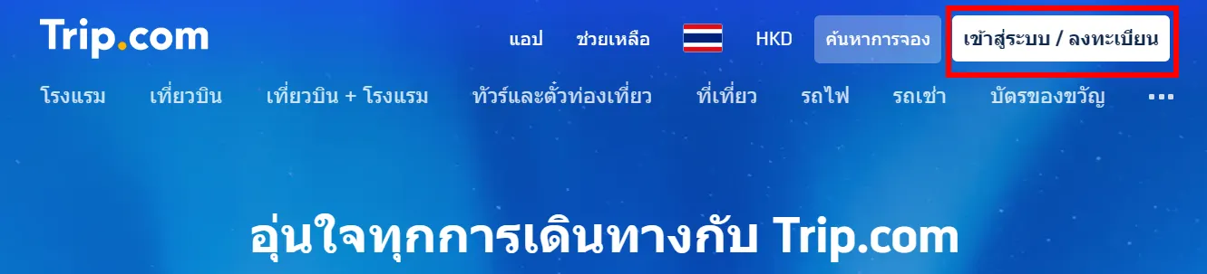 วิธีการจองตั๋วรถไฟจีน ในบน Trip.com