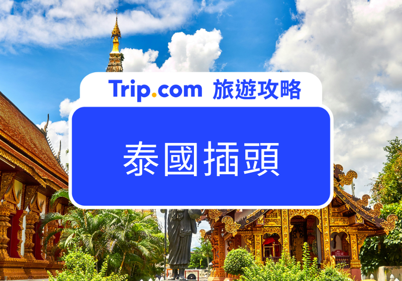 【泰國插頭】泰國電壓和台灣一樣嗎？全球 9 大熱門旅遊地電器使用指南！ | Trip.com