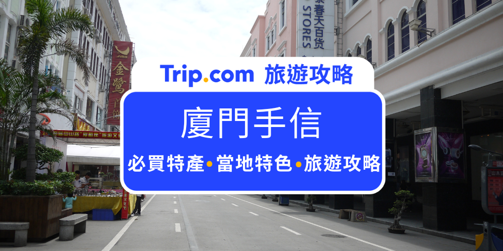廈門手信攻略2025：12款必買伴手禮推薦 (附選購攻略) | Trip.com