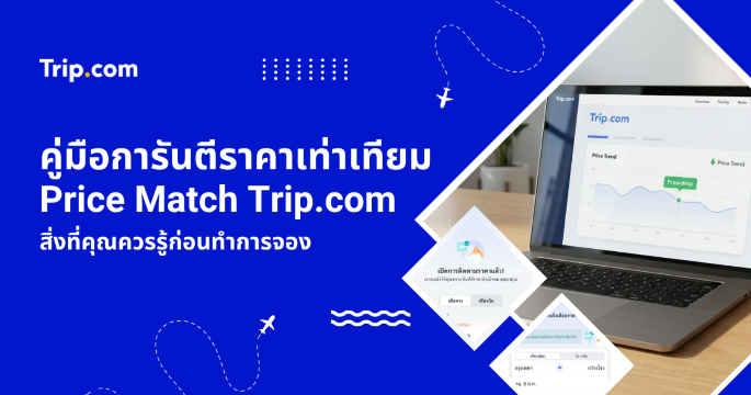 คู่มือ Price Match Trip.com 2569 การันตีราคาเท่าเทียม ข้อควรรู้ก่อนจอง | Trip.com