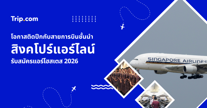 คนไทยเตรียมติดปีก! เช็กข้อมูล สิงคโปร์แอร์ไลน์รับสมัครแอร์โฮสเตส 2026 | Trip.com