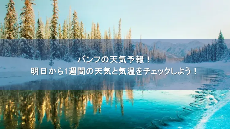 バンフ 天気