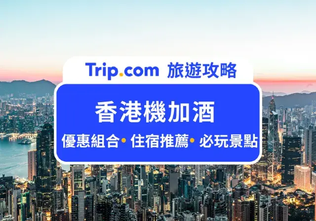 【2026 最新優惠】香港機加酒自由行｜香港機票、住宿推薦 | Trip.com