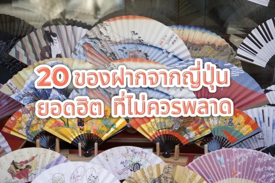 ของฝากจากญี่ปุ่น