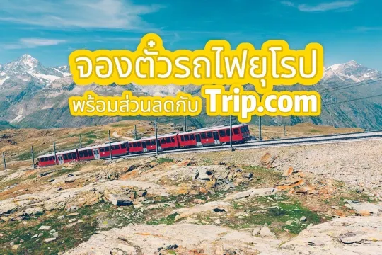 【ส่วนลด 3%】คู่มือการจองตั๋วรถไฟยุโรป 2569