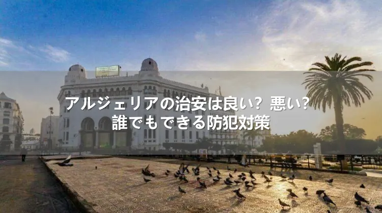 アルジェリアの治安は良い？悪い？誰でもできる防犯対策