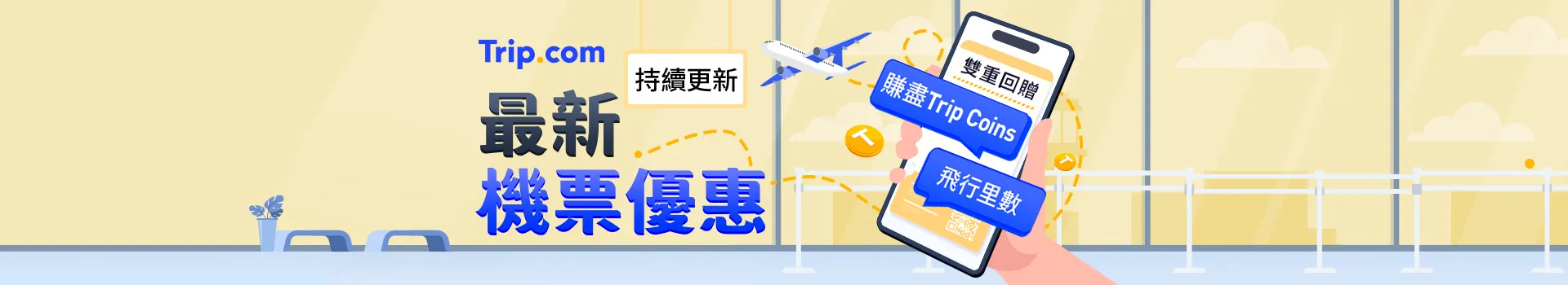 Trip.com 超值機票優惠