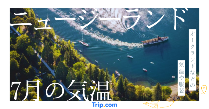 【2026年】ニュージーランドの7月の気温は？日本との違いや最適な服装を解説| Trip.com
