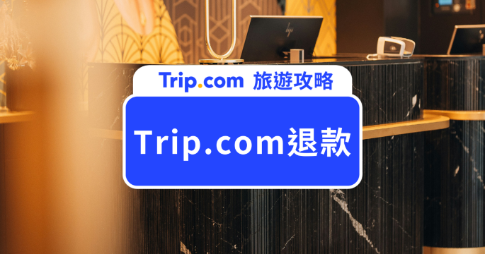 訂房達人的 Trip.com 退款攻略大公開！取消規則、退款時間與流程一次看懂 | Trip.com