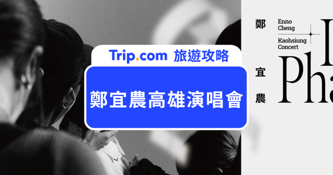 2026 鄭宜農高雄演唱會｜《缺與圓之後 Inter-Phases》時間、票價、售票與交通攻略 | Trip.com
