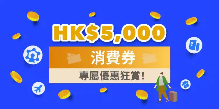 $5000 消費劵2023優惠