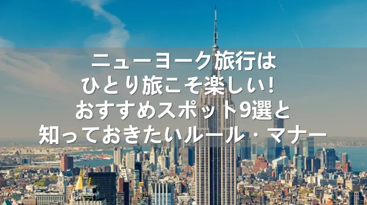 ニューヨーク旅行 ひとり旅