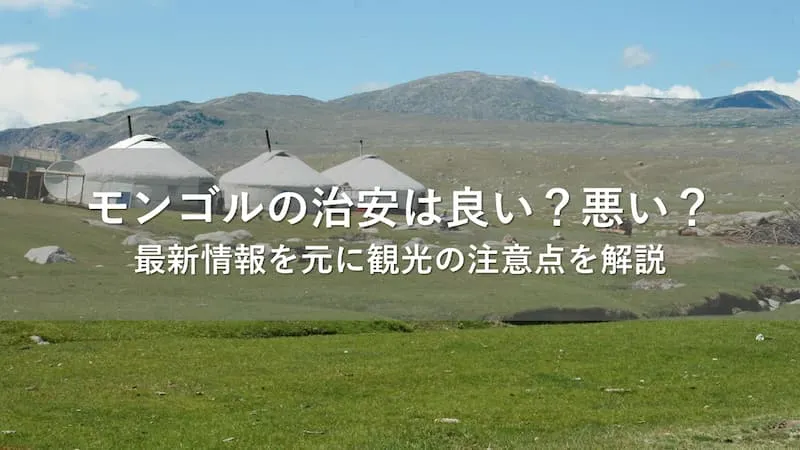 モンゴル 治安