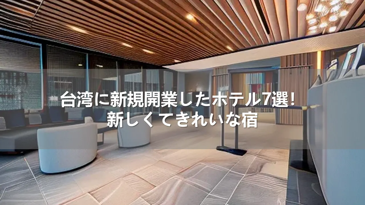 台湾に新規開業したホテル7選!新しくてきれいな宿