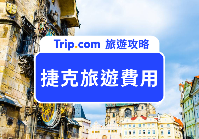2026 捷克旅遊費用：5 萬元能在捷克玩幾天？捷克自由行高 CP 攻略公開！ | Trip.com
