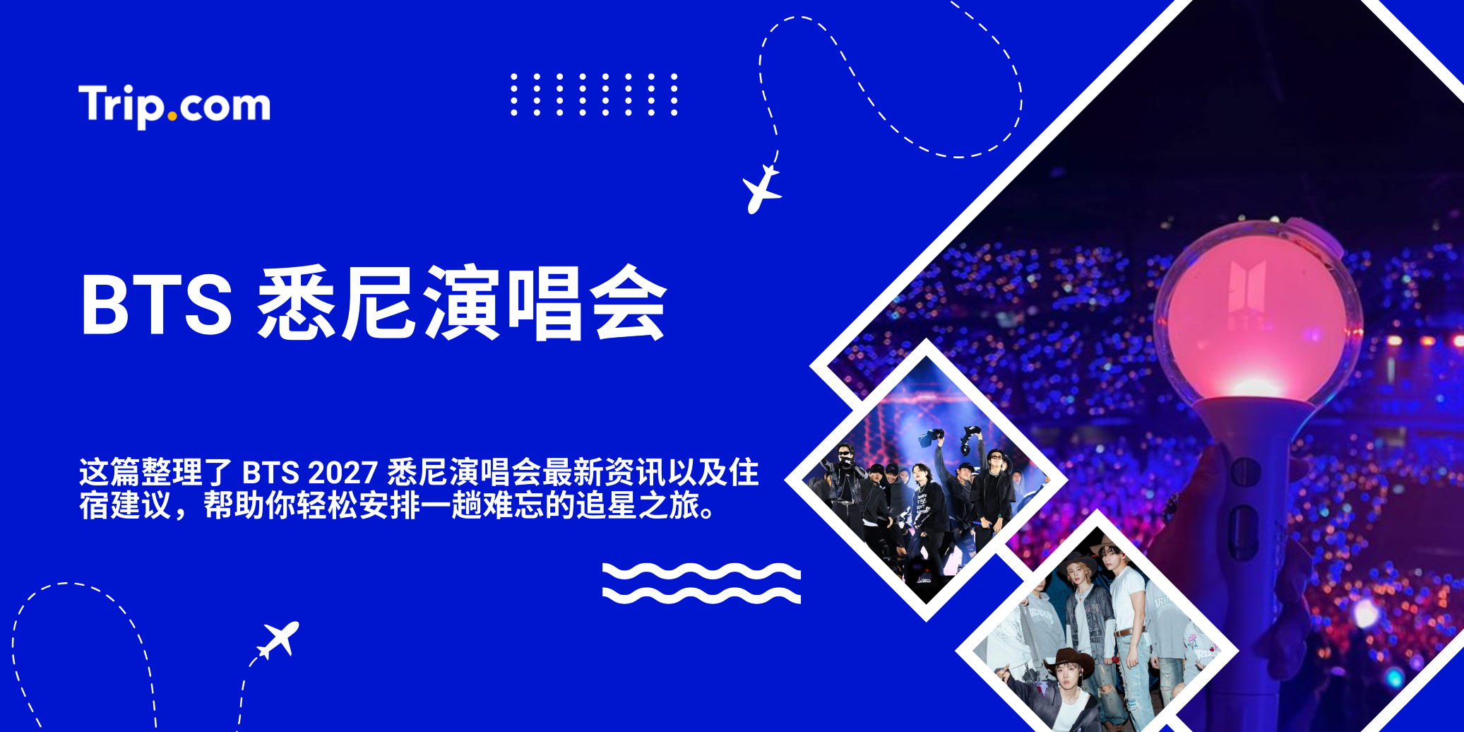BTS 悉尼演唱会 2027：日期、门票、场馆与抢票攻略 | Trip.com