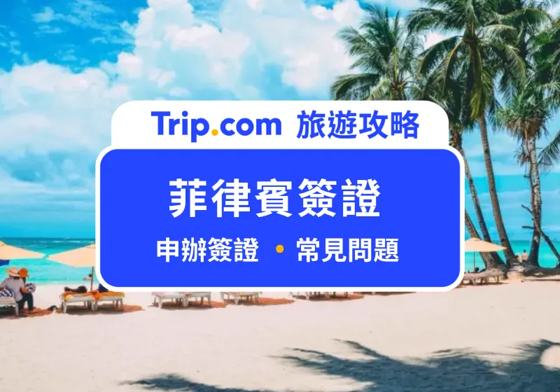 菲律賓簽證