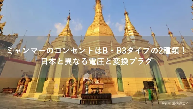 ミャンマー コンセント